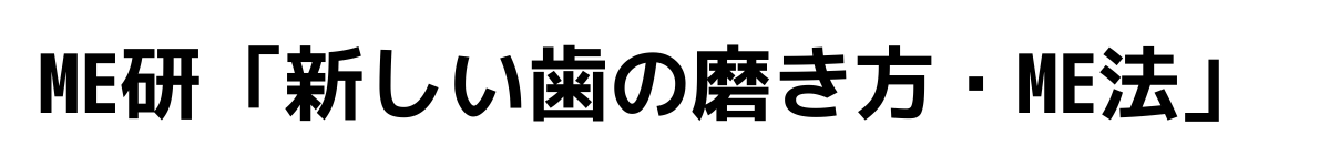 ME研｢新しい歯の磨き方・ME法」
